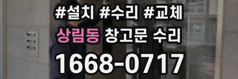상림동 창고문 수리