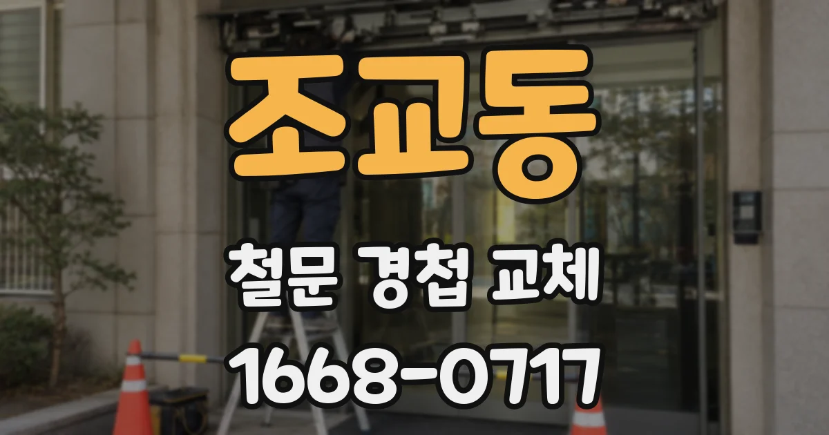 조교동 철문 경첩 교체