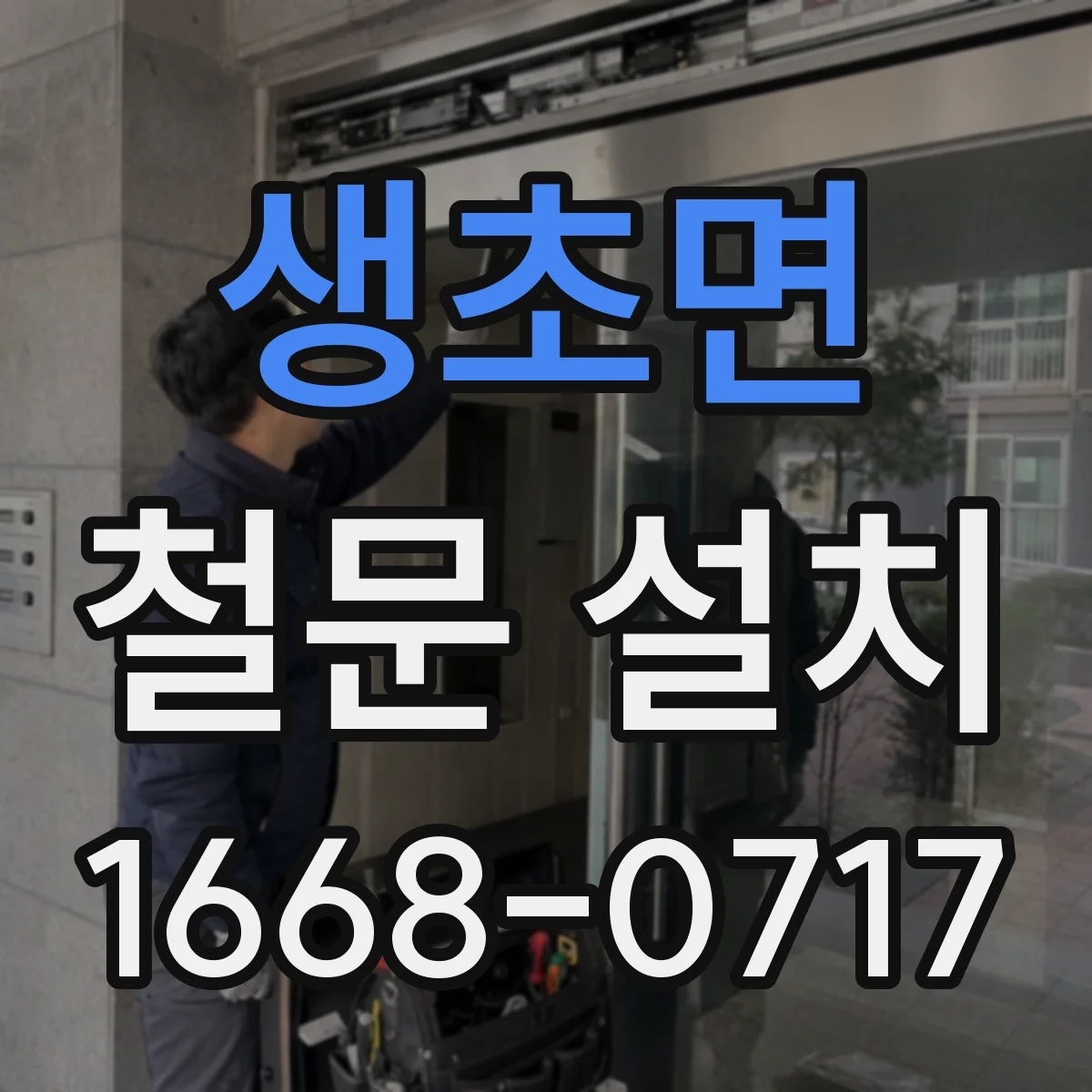 생초면 철문 설치