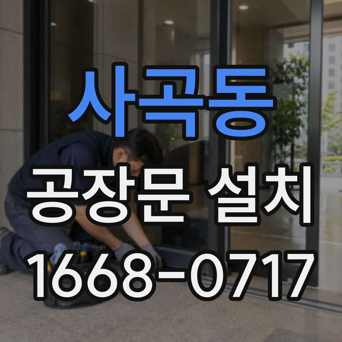 사곡동 공장문 설치
