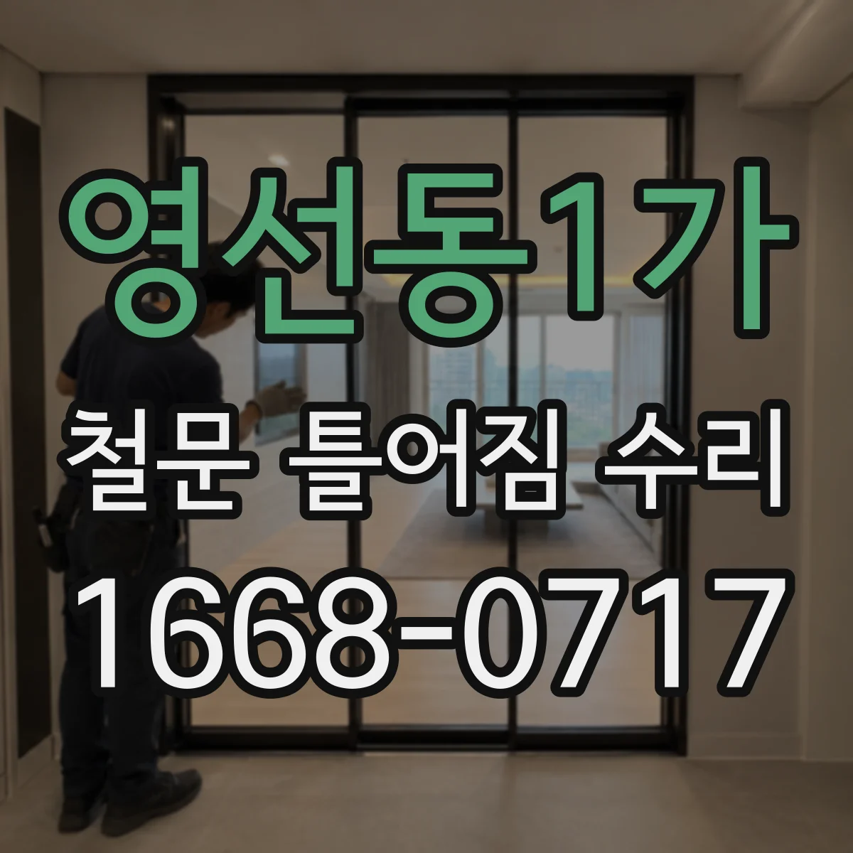 영선동1가 철문 틀어짐 수리