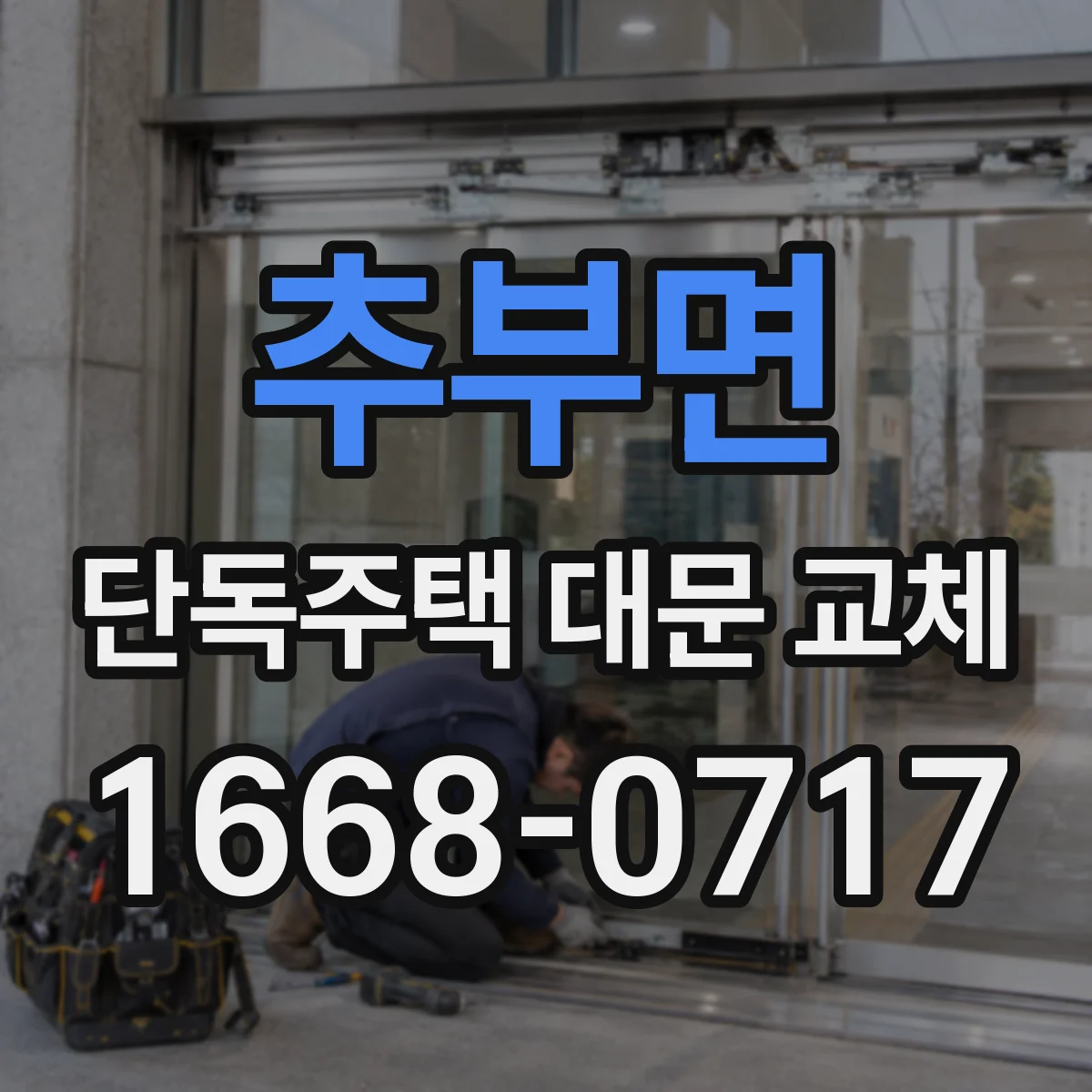 추부면 단독주택 대문 교체