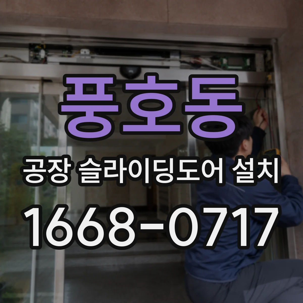 풍호동 공장 슬라이딩도어 설치