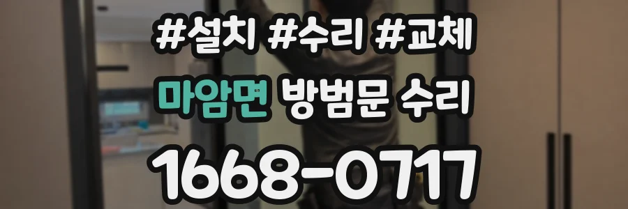마암면 방범문 수리