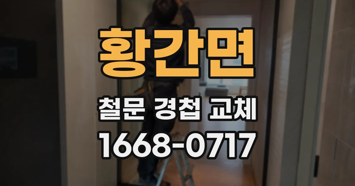 황간면 철문 경첩 교체