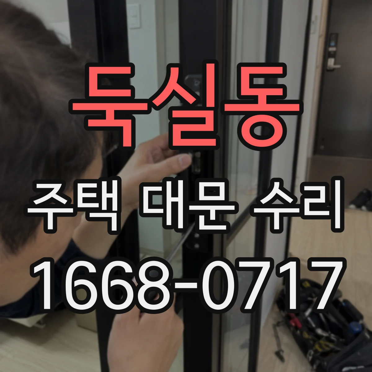 둑실동 주택 대문 수리