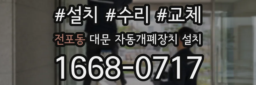 전포동 대문 자동개폐장치 설치