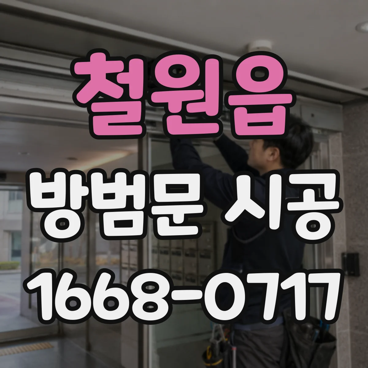 철원읍 방범문 시공