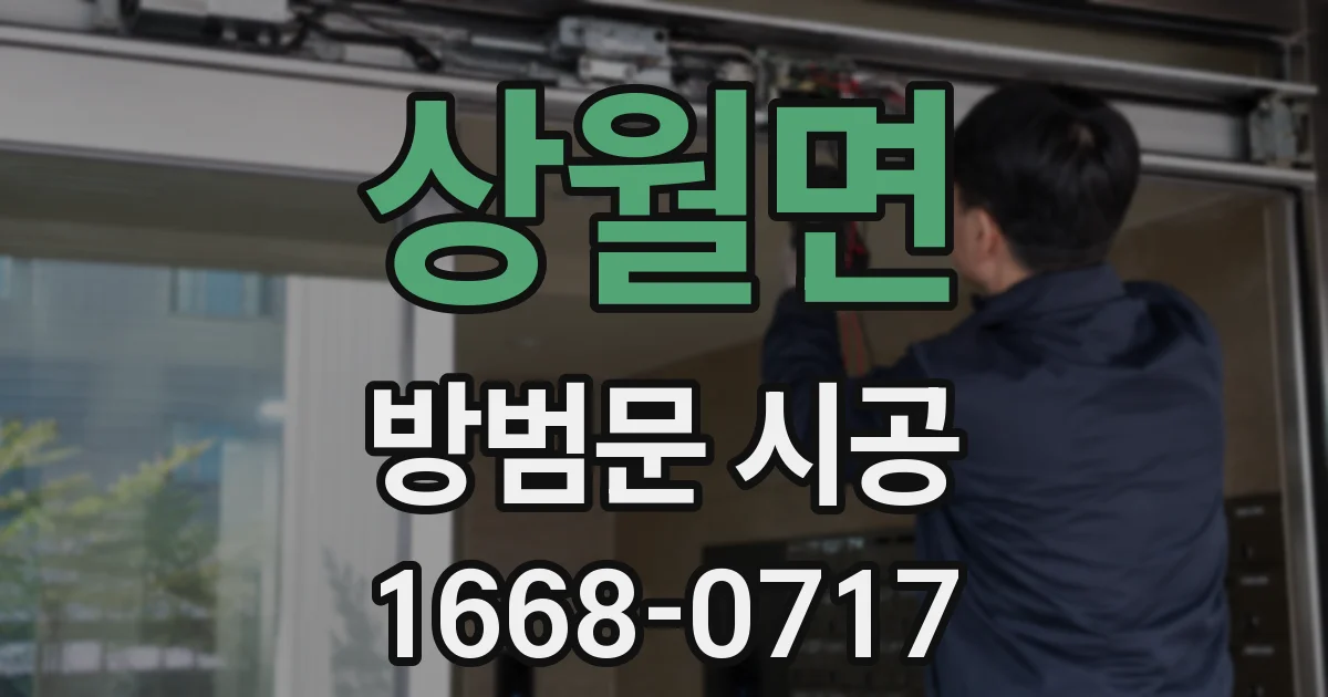 상월면 방범문 시공