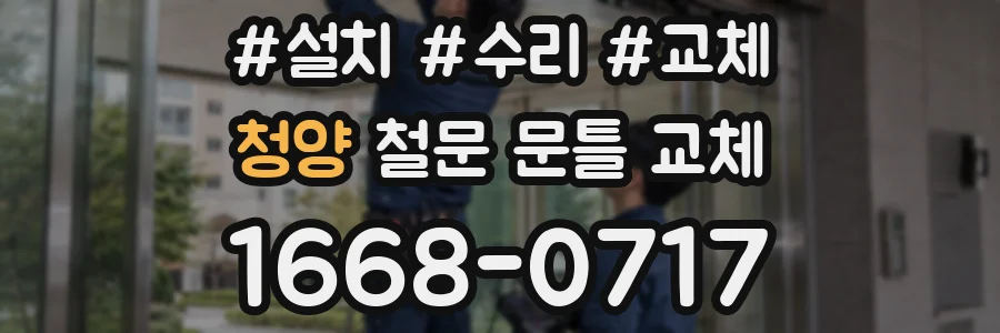 청양 철문 문틀 교체