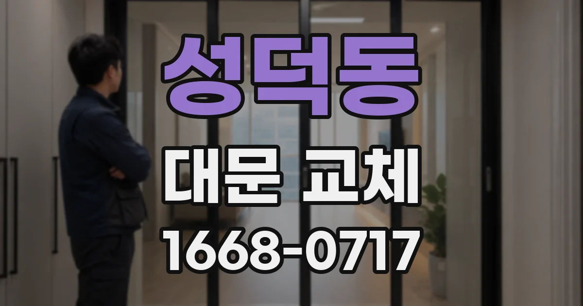 성덕동 대문 교체