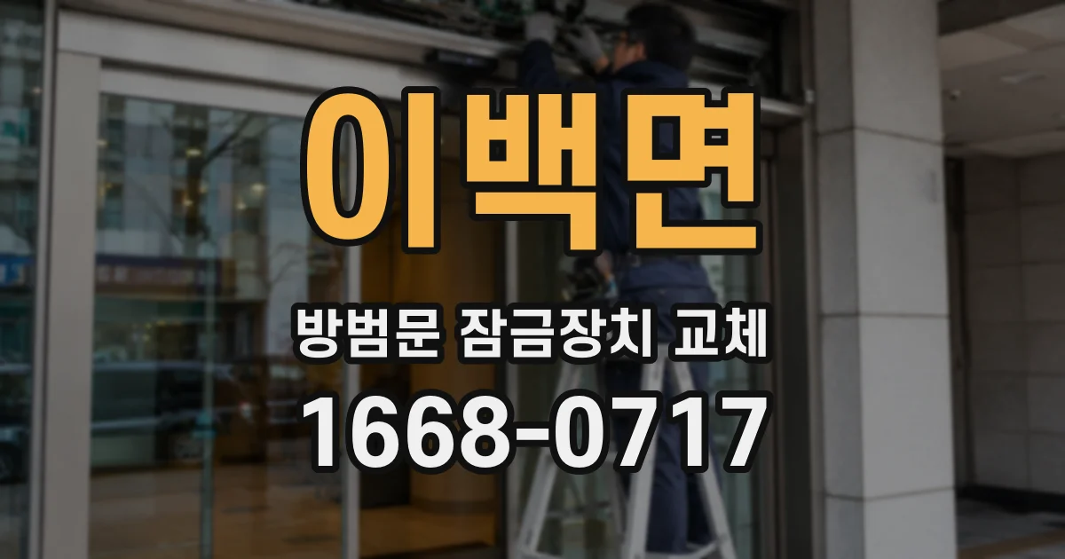 이백면 방범문 잠금장치 교체