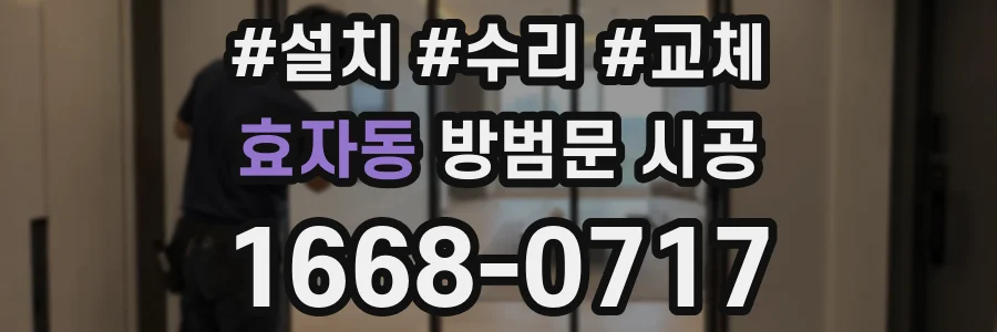효자동 방범문 시공