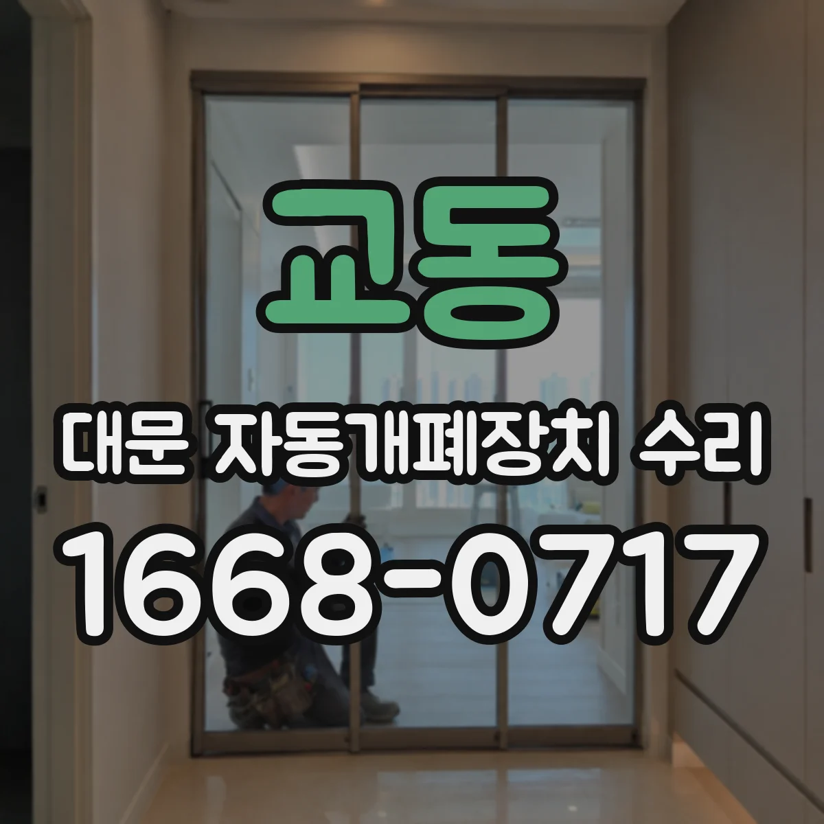 교동 대문 자동개폐장치 수리
