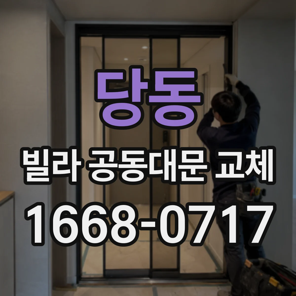 당동 빌라 공동대문 교체