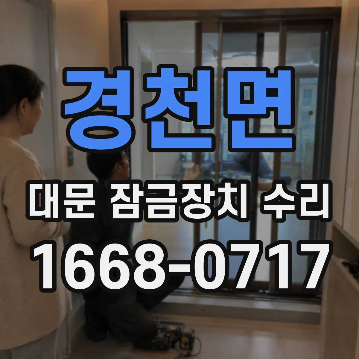 경천면 대문 잠금장치 수리