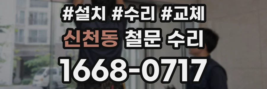 신천동 철문 수리