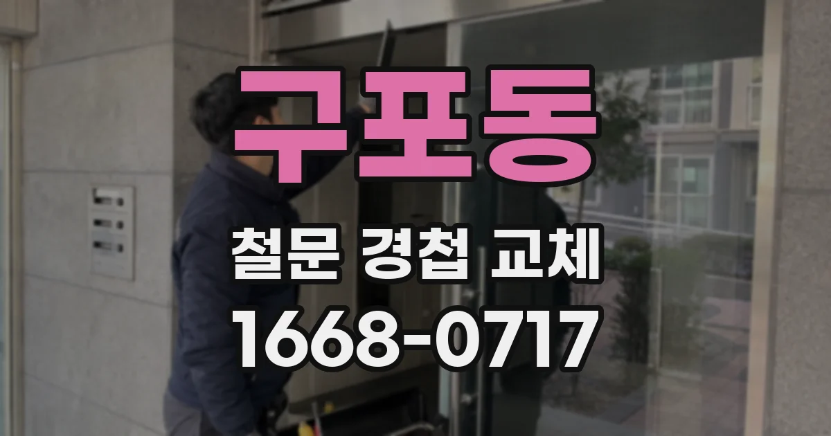 구포동 철문 경첩 교체