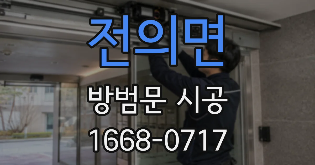 전의면 방범문 시공