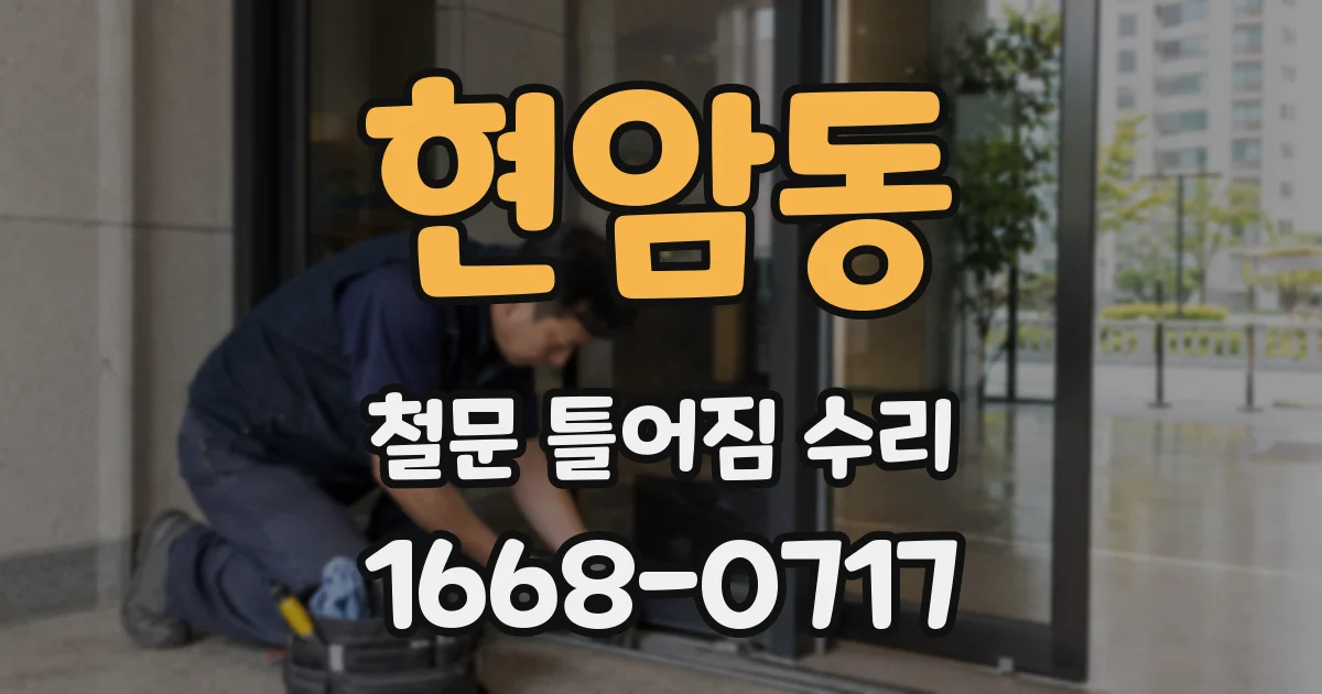 현암동 철문 틀어짐 수리