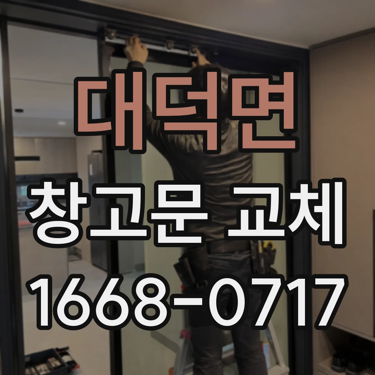 대덕면 창고문 교체