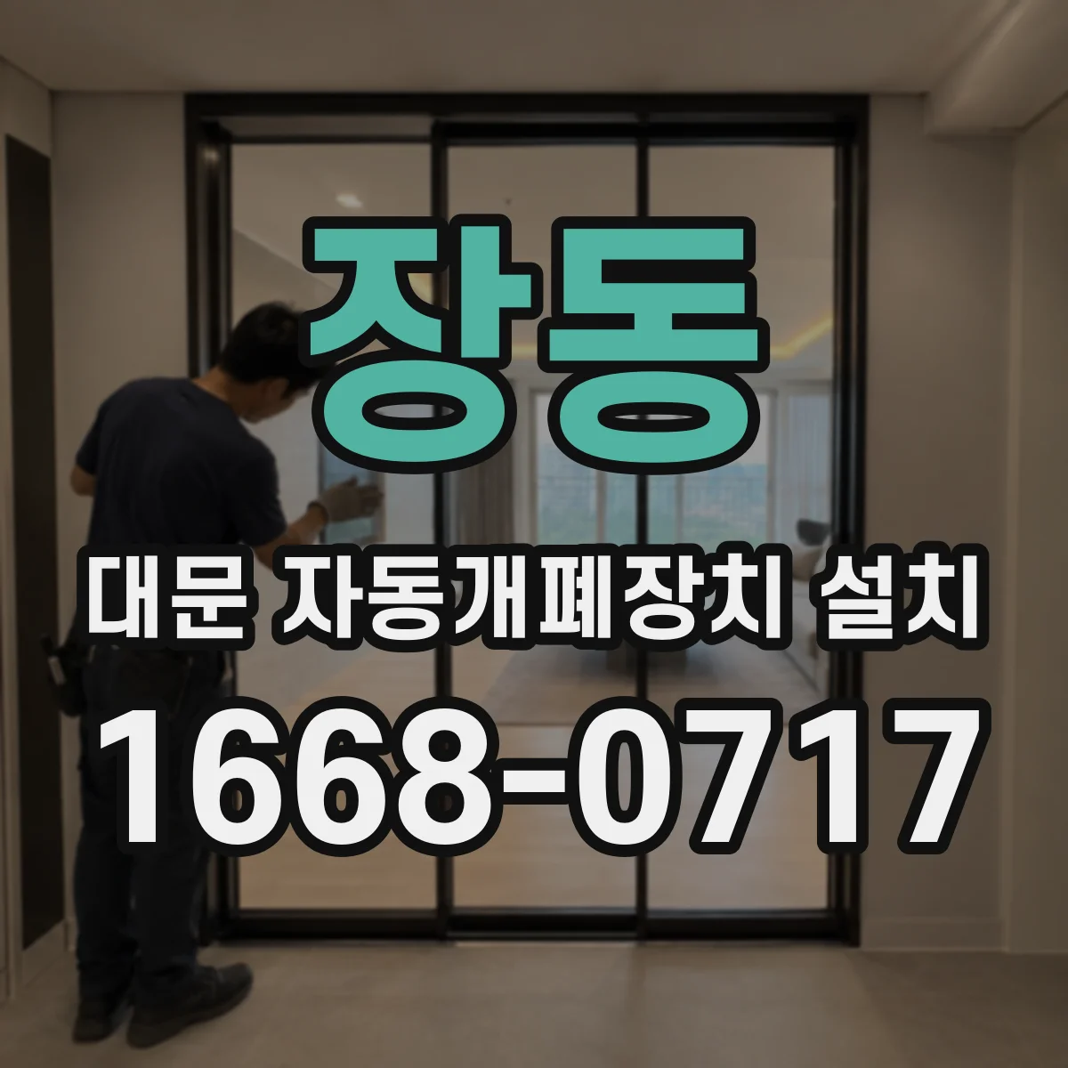 장동 대문 자동개폐장치 설치