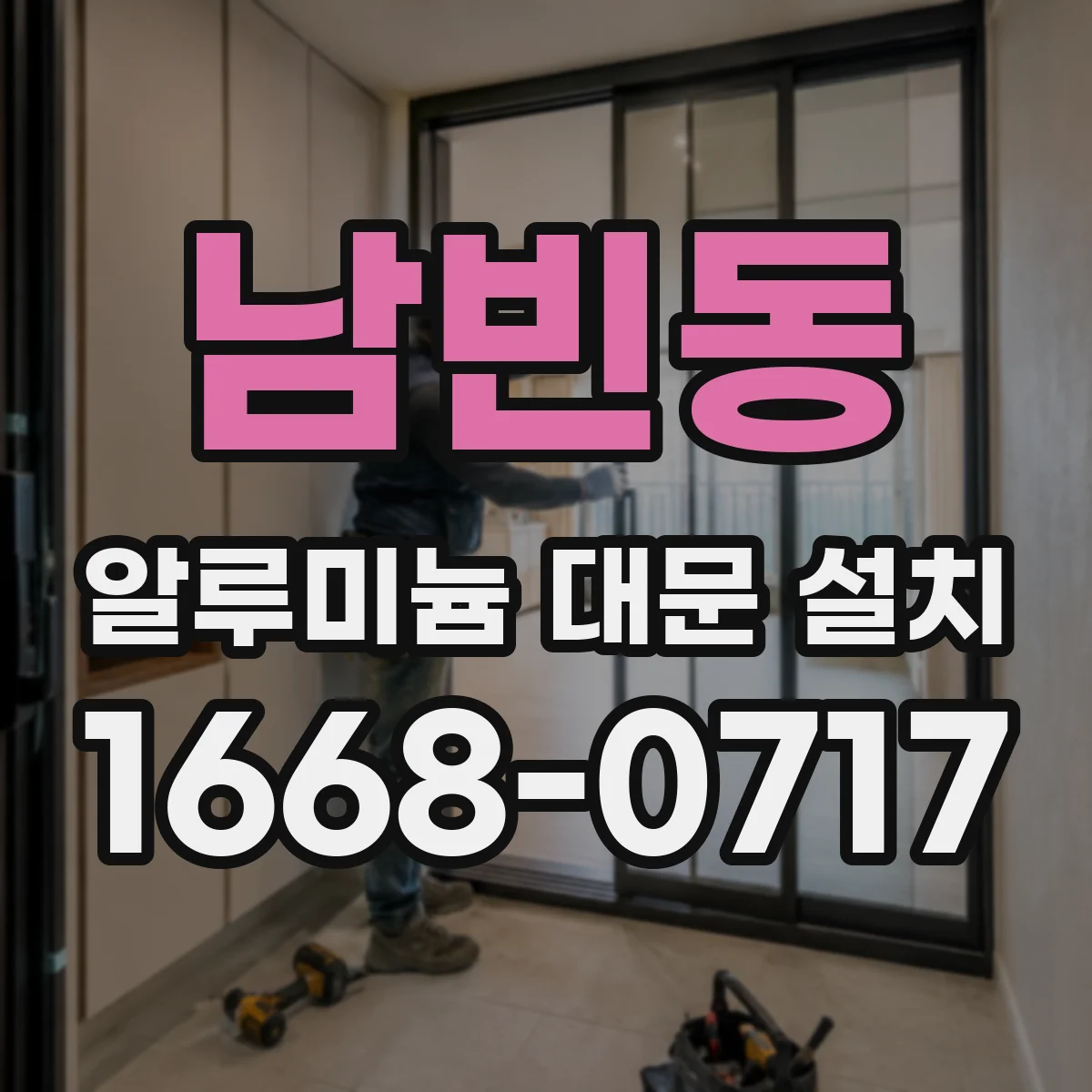 남빈동 알루미늄 대문 설치