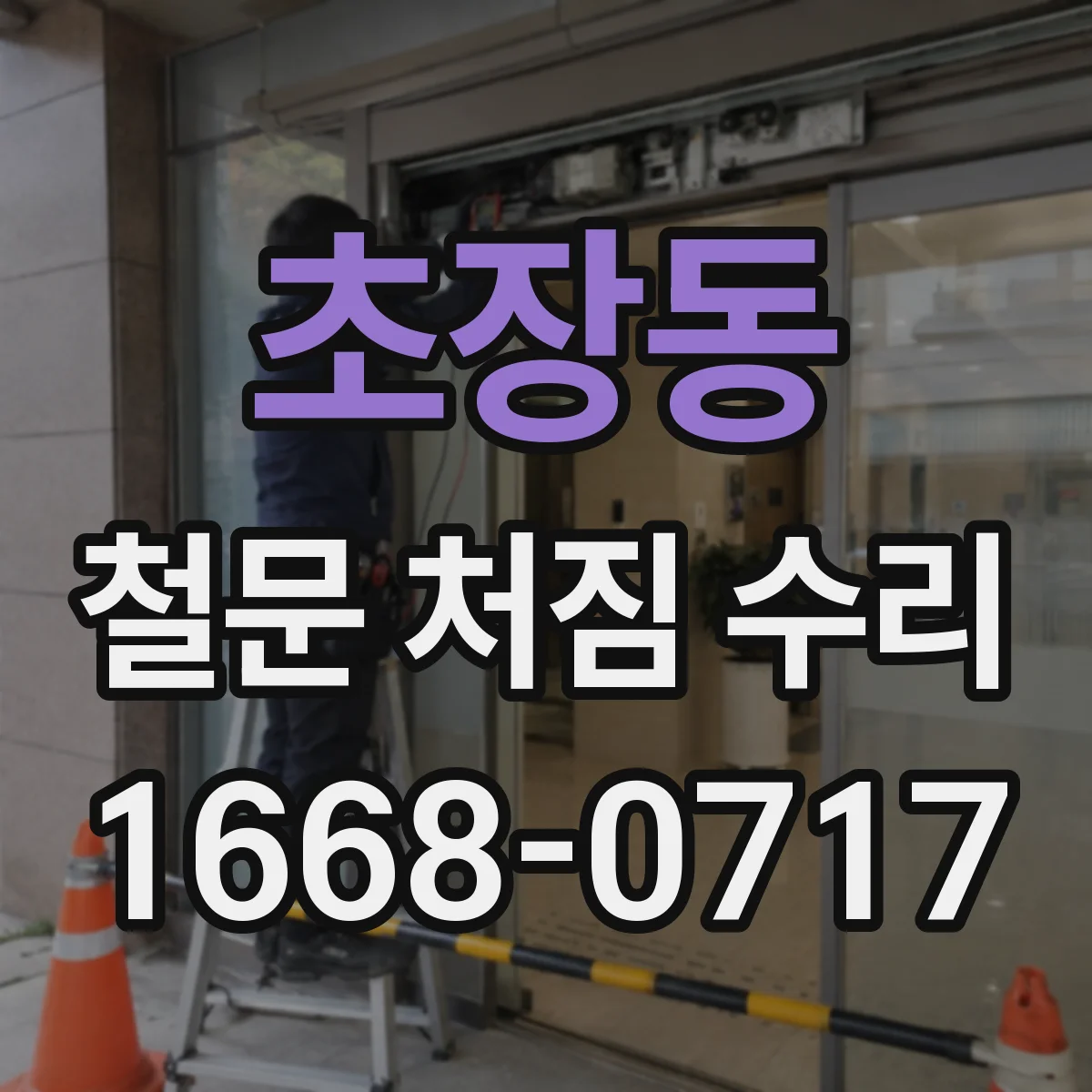 초장동 철문 처짐 수리