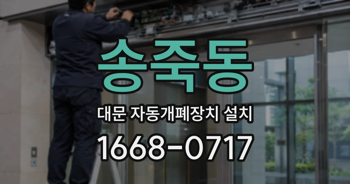 송죽동 대문 자동개폐장치 설치
