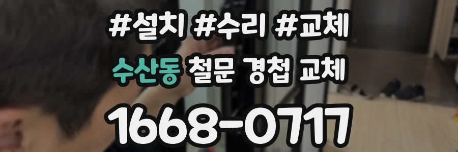 수산동 철문 경첩 교체