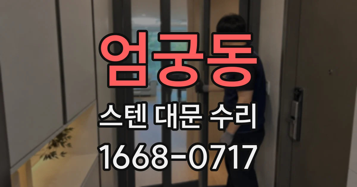 엄궁동 스텐 대문 수리