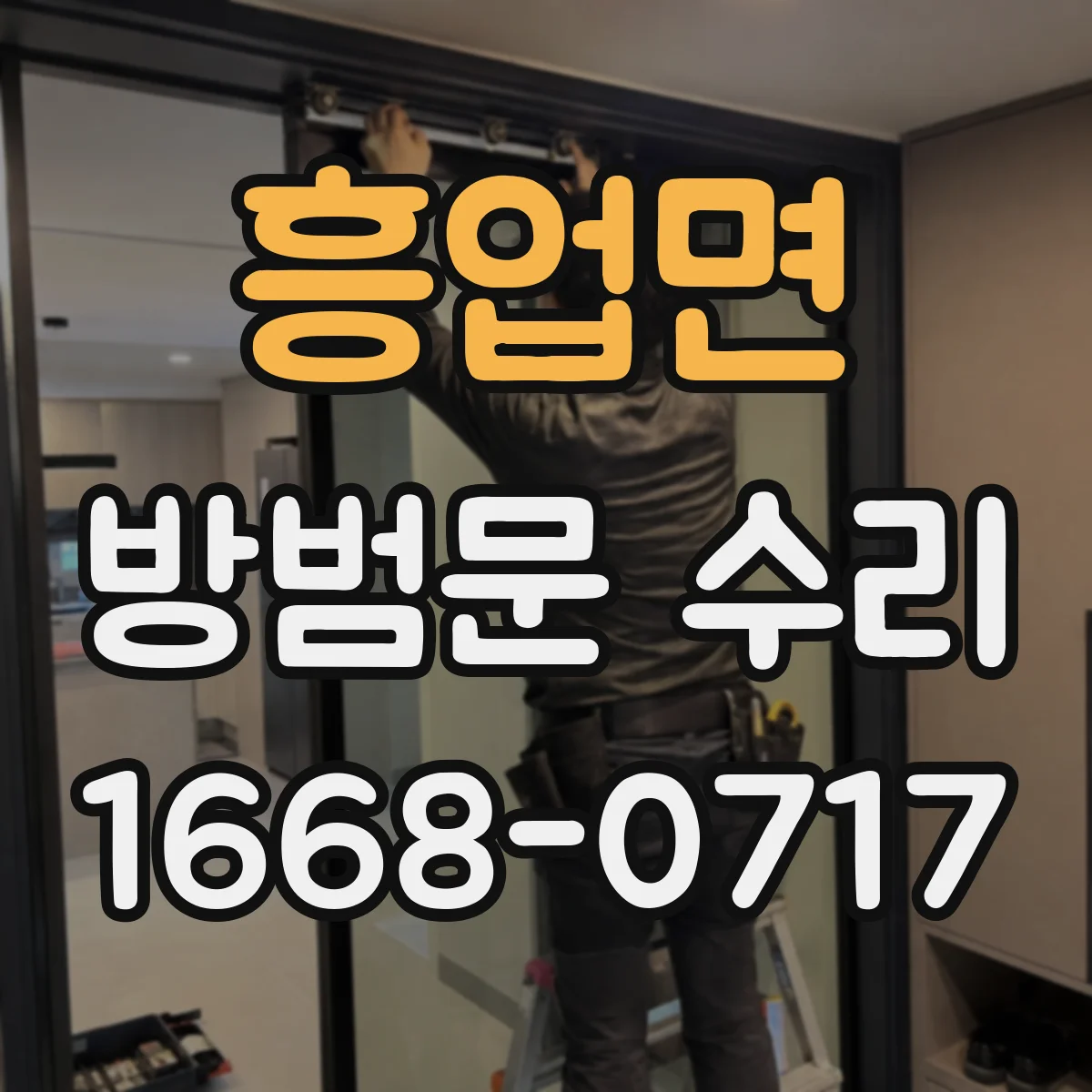 흥업면 방범문 수리