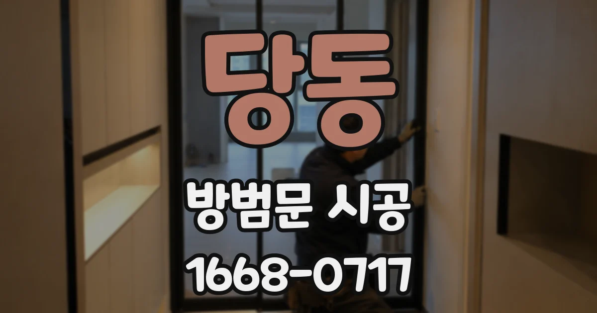 당동 방범문 시공