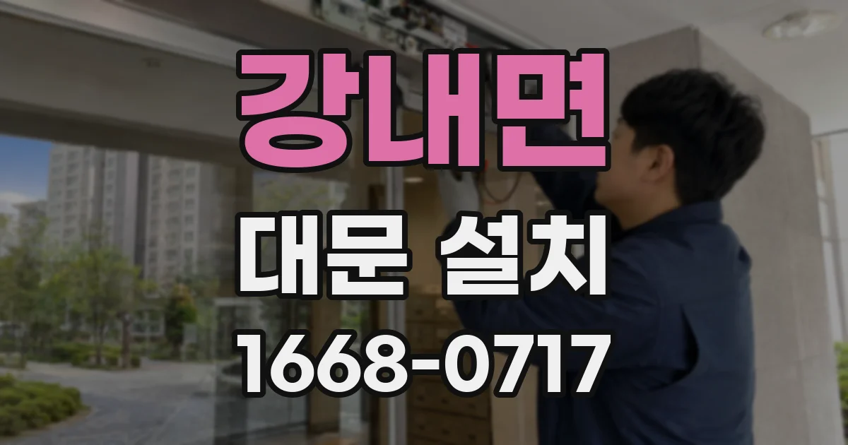 강내면 대문 설치