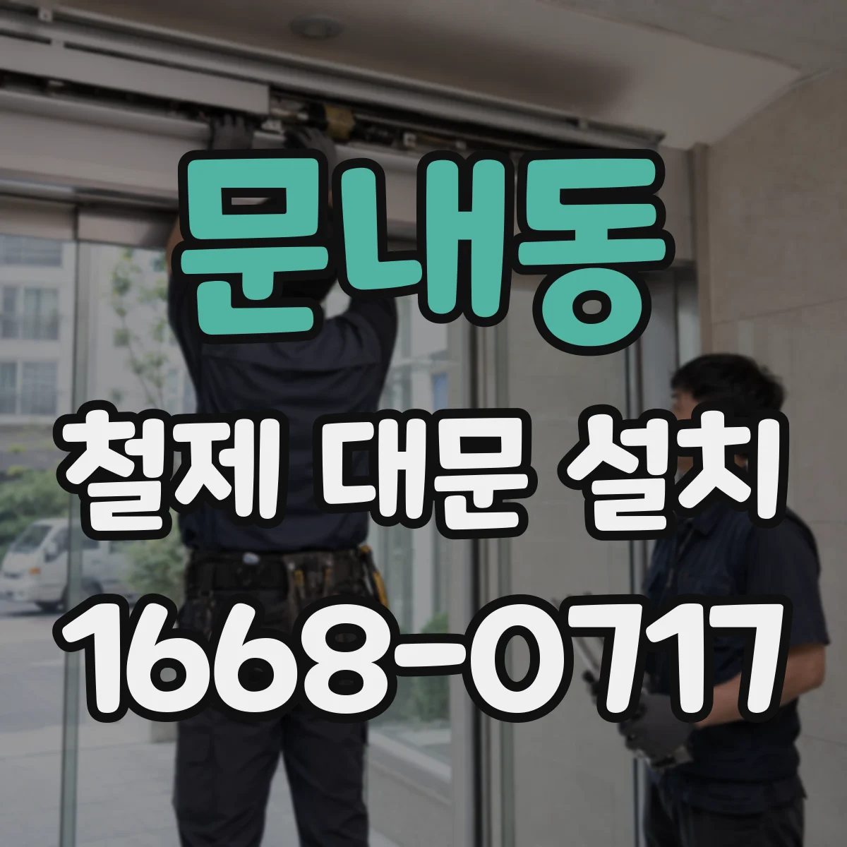 문내동 철제 대문 설치