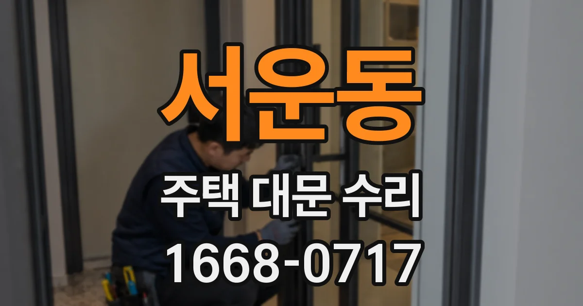 서운동 주택 대문 수리