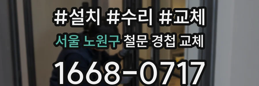 서울 노원구 철문 경첩 교체
