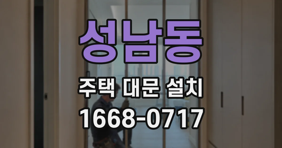 성남동 주택 대문 설치