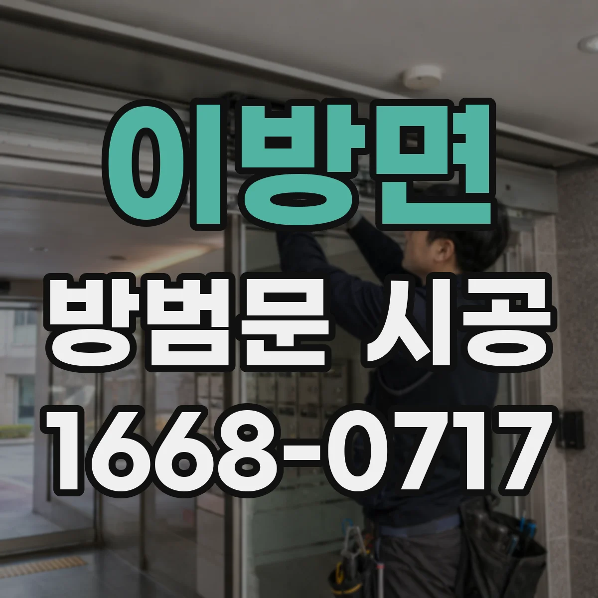 이방면 방범문 시공