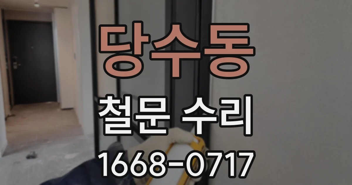 당수동 철문 수리