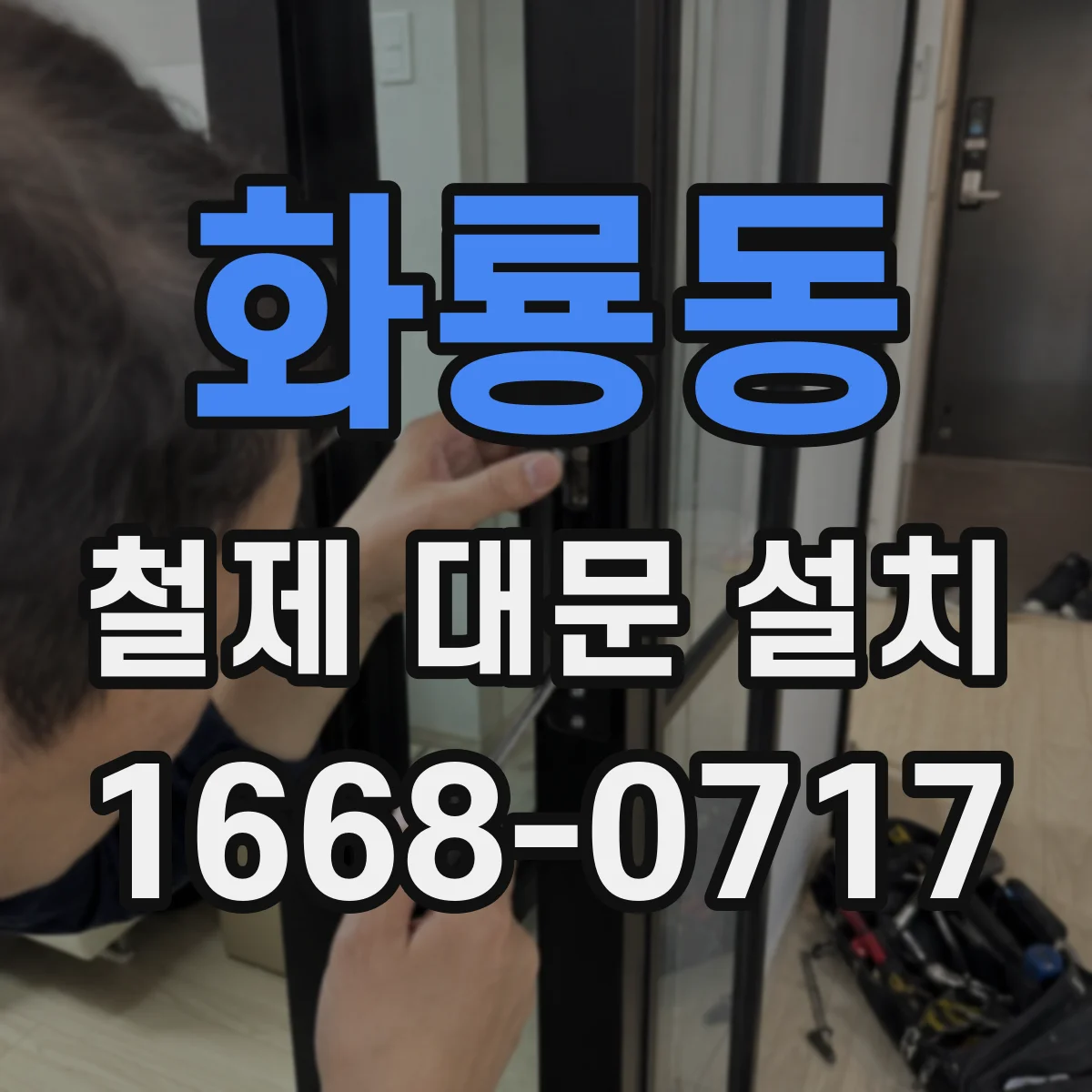 화룡동 철제 대문 설치