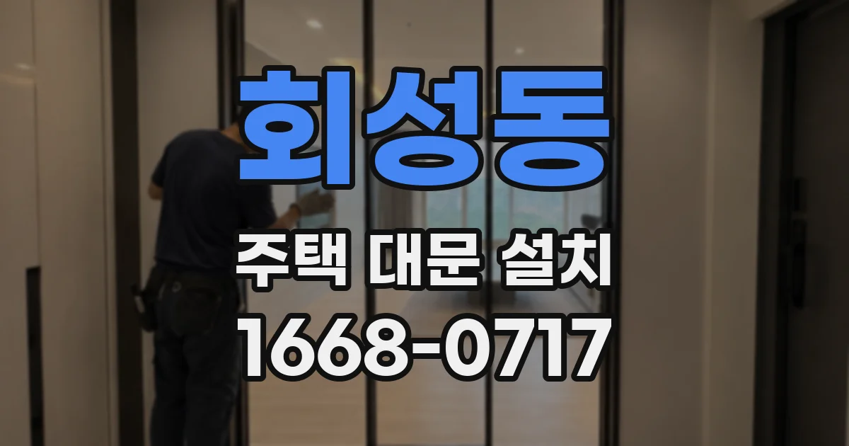 회성동 주택 대문 설치