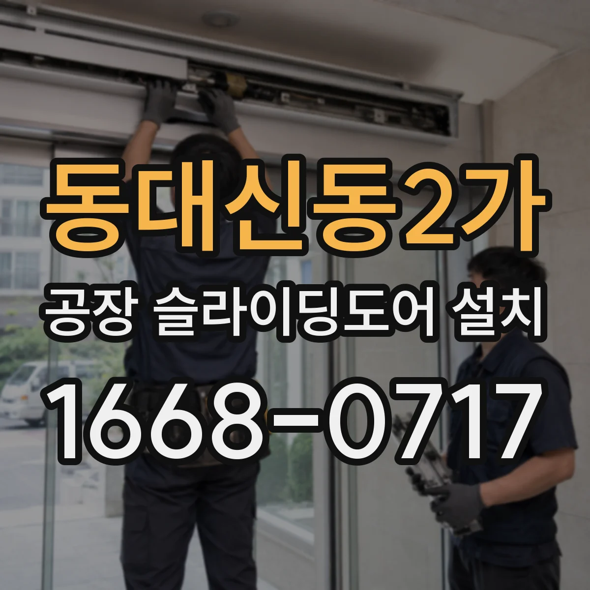 동대신동2가 공장 슬라이딩도어 설치