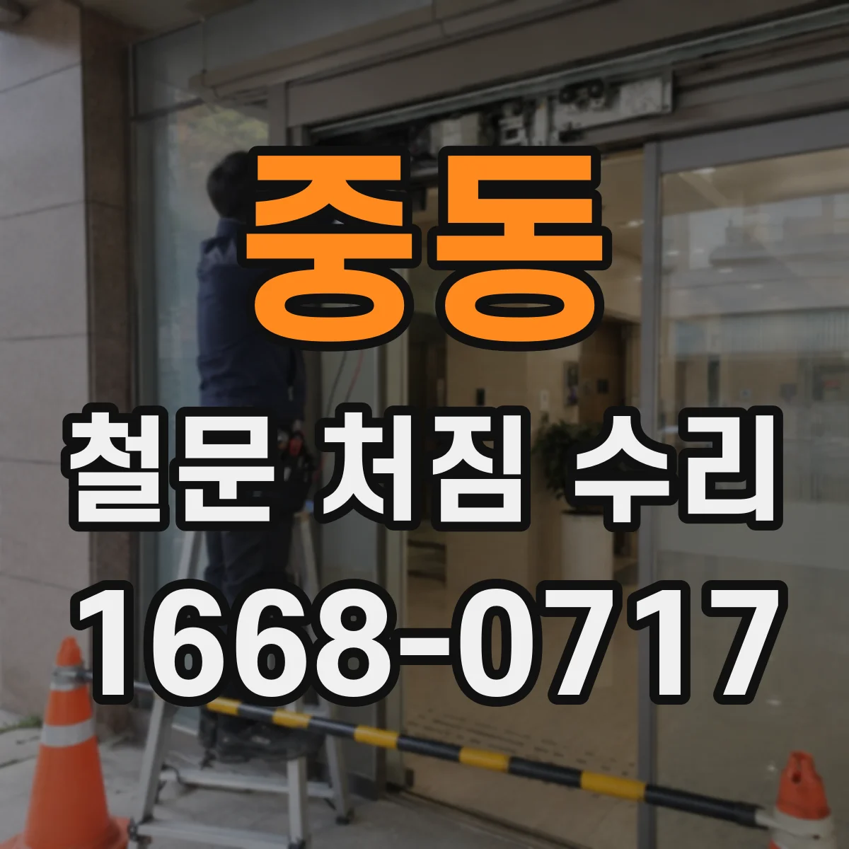 중동 철문 처짐 수리