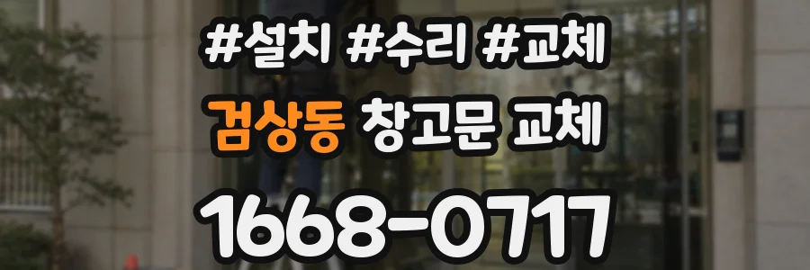 검상동 창고문 교체