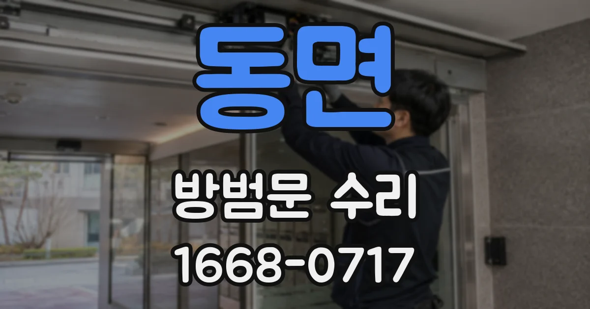 동면 방범문 수리