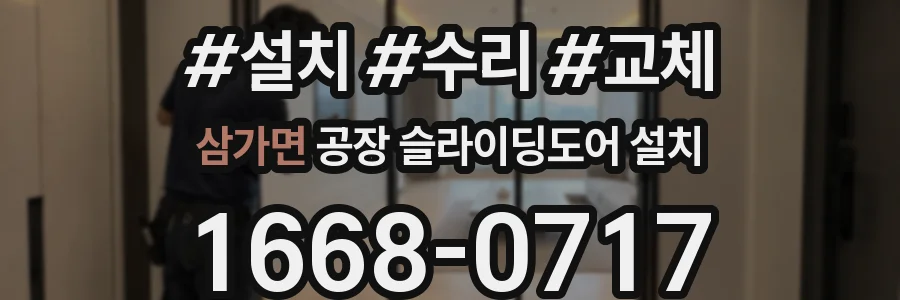 삼가면 공장 슬라이딩도어 설치