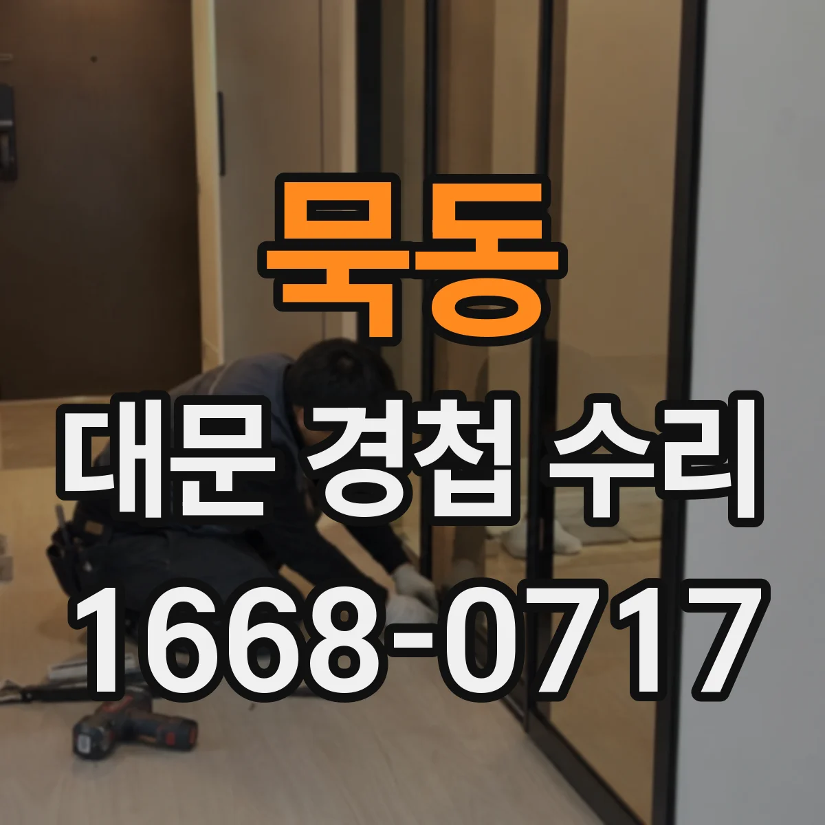 묵동 대문 경첩 수리