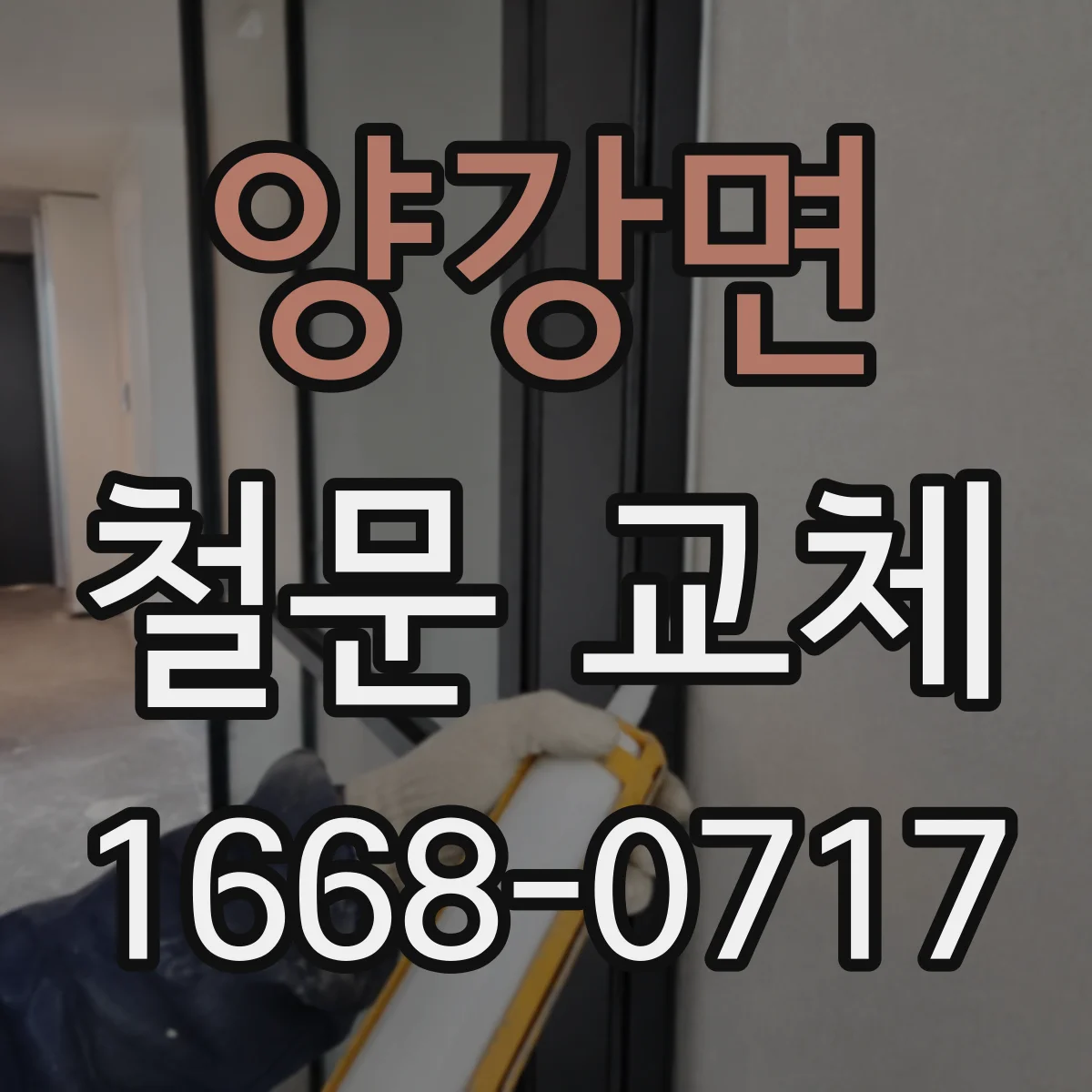 양강면 철문 교체