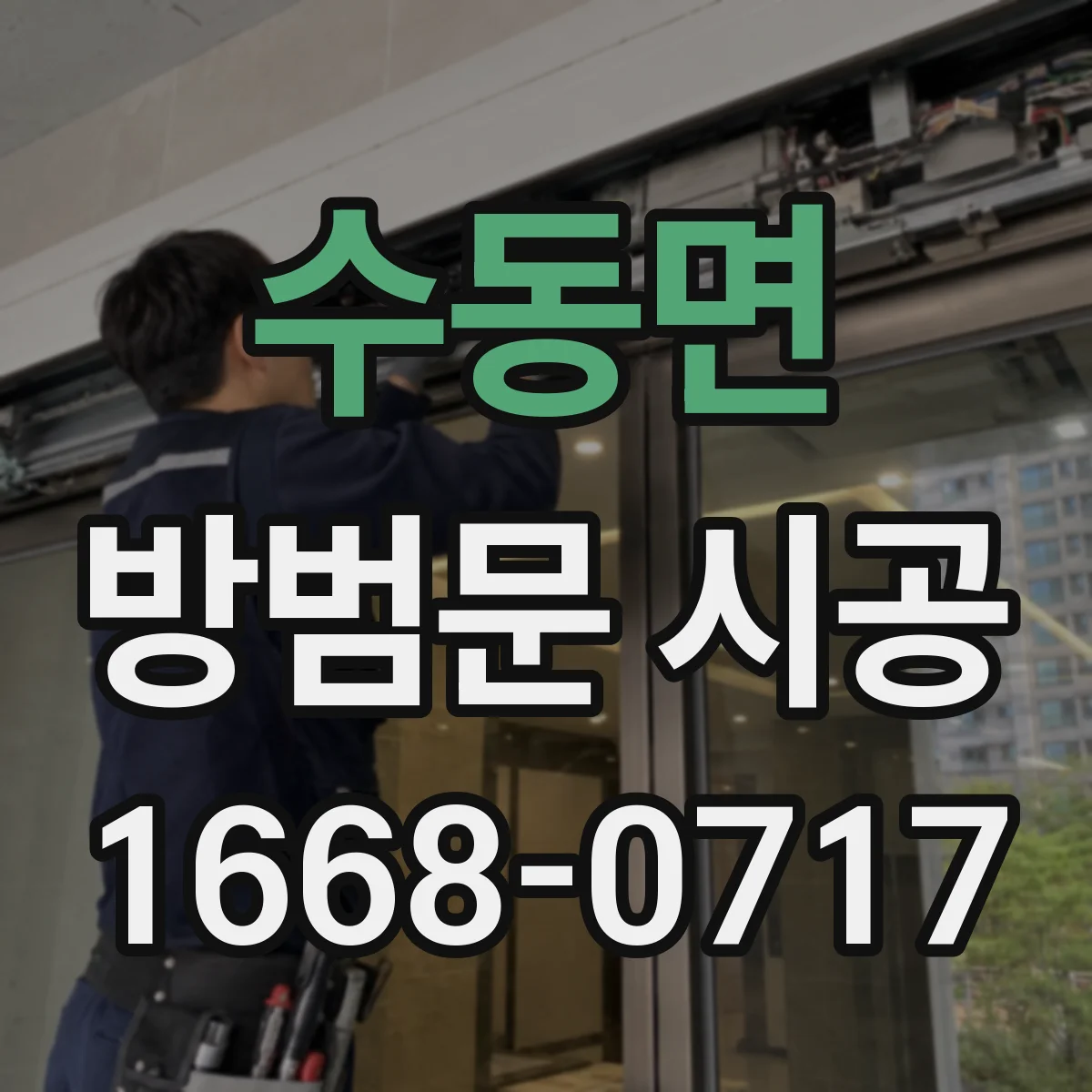 수동면 방범문 시공
